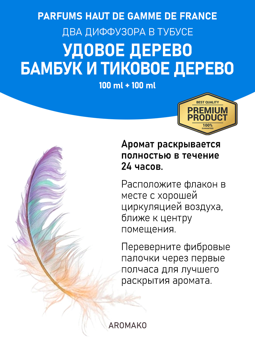 Набор аромадиффузоров AromaKo «Удовое Дерево + Бамбук и Тиковое Дерево»