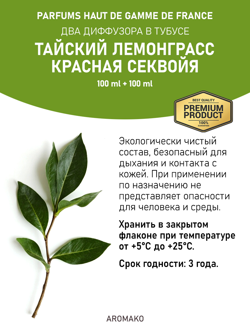 Набор аромадиффузоров AromaKo «Тайский Лемонграсс + Красная Секвойя»