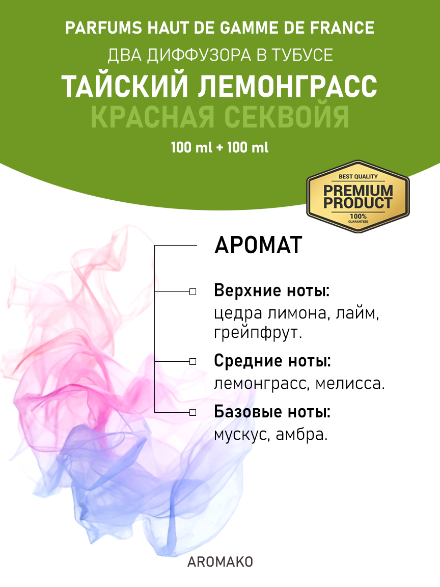 Набор аромадиффузоров AromaKo «Тайский Лемонграсс + Красная Секвойя»