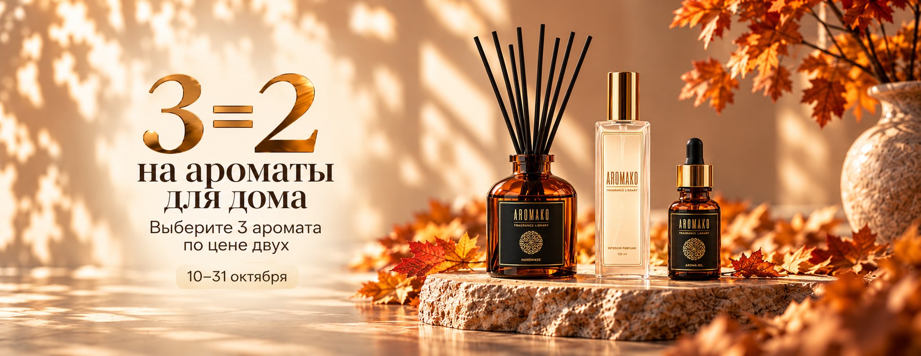 AromaKo — 3=2 на ароматы для дома