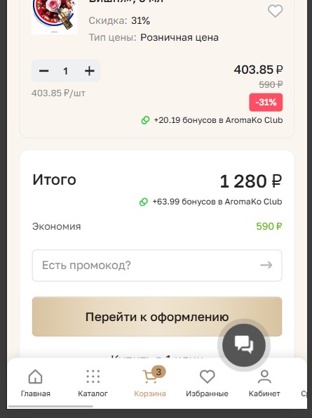 Итог корзины AromaKo со скидкой
