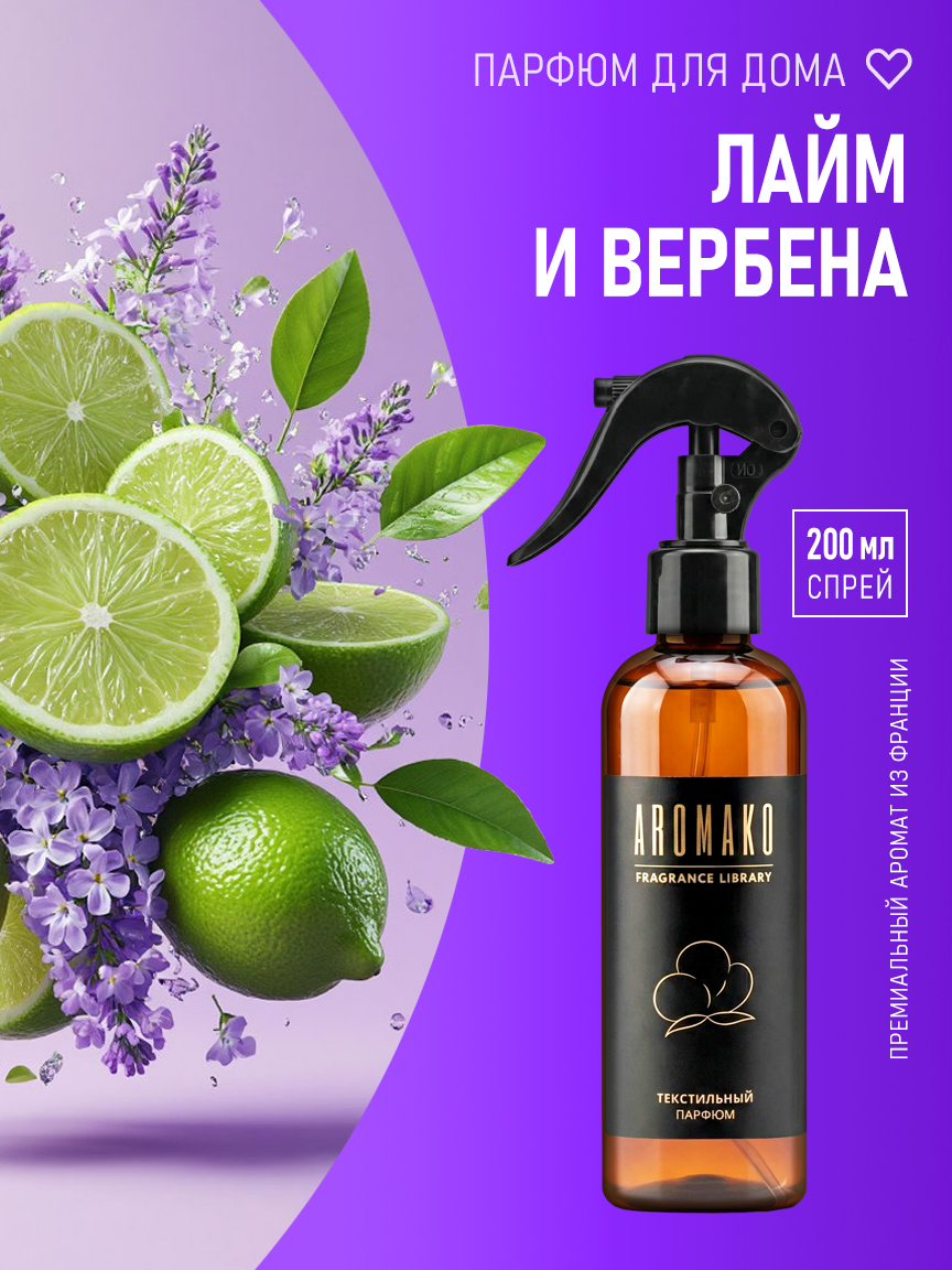 ЛАЙМ И ВЕРБЕНА 200 мл