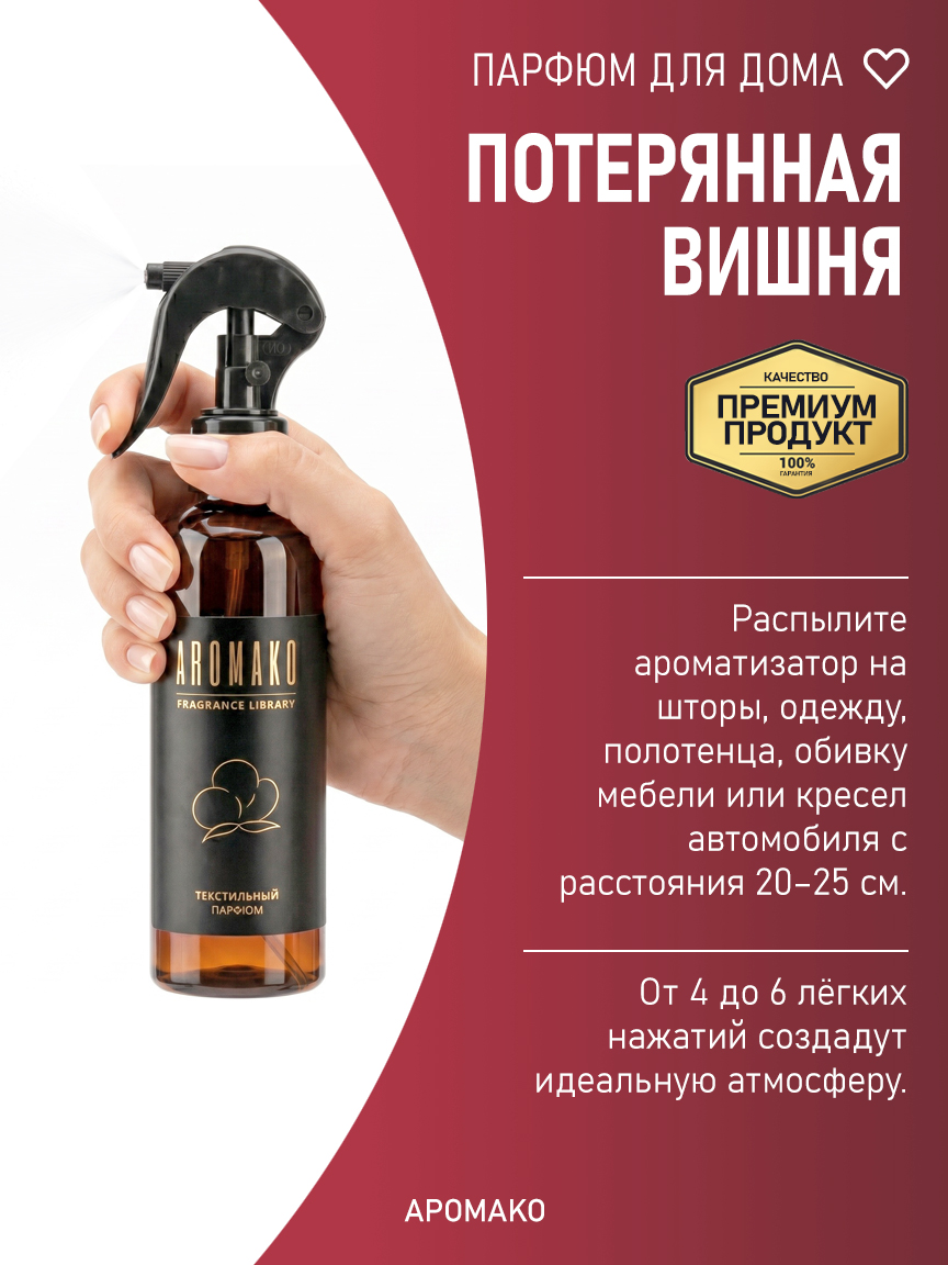 ПОТЕРЯННАЯ ВИШНЯ 200 мл