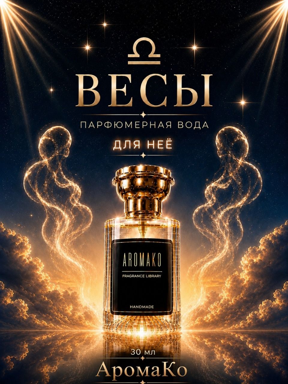 Весы — для неё, 30 мл