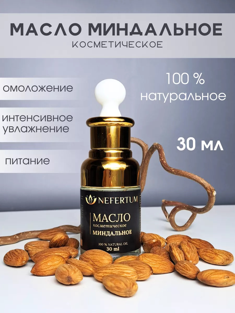 Натуральное миндальное масло Nefertum