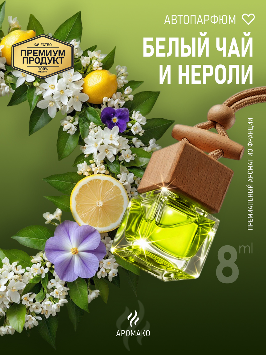 Подвесной автопарфюм «Белый Чай И Нероли» — 8 мл