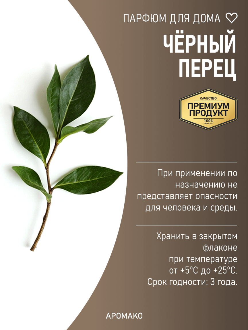 ЧЁРНЫЙ ПЕРЕЦ 200 мл