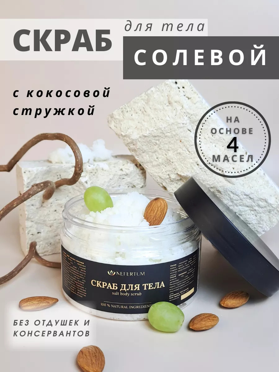 Солевой скраб для тела без отдушек, кокосовая стружка