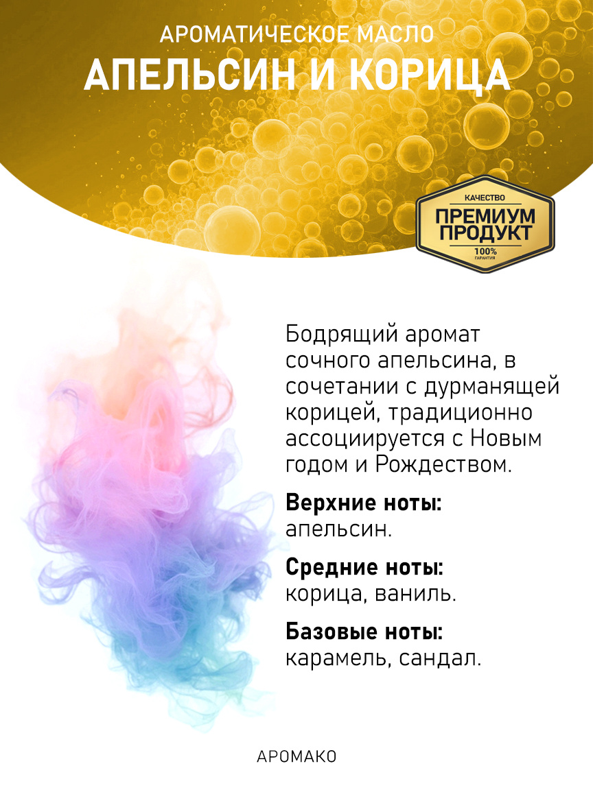 Аромамасло «Апельсин и Корица»