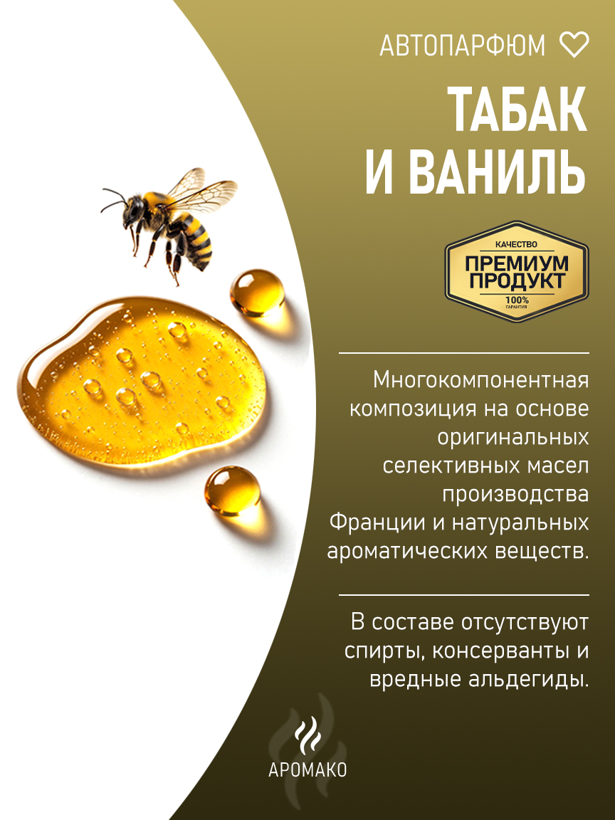 Подвесной автопарфюм «Табак И Ваниль» — 8 мл