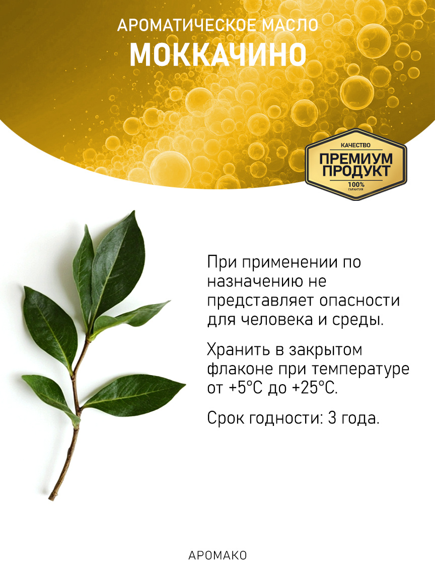 Аромамасло «Моккачино», 5 мл