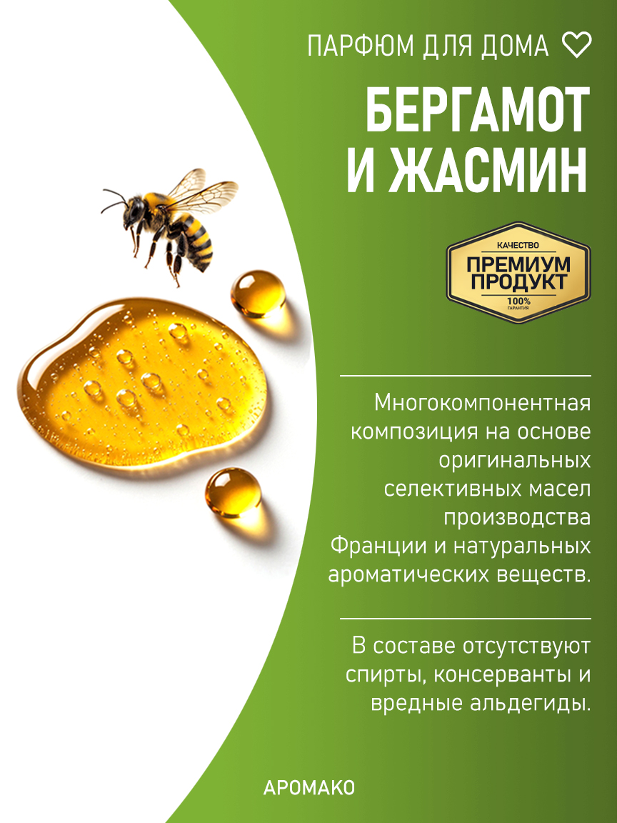 БЕРГАМОТ И ЖАСМИН 200 мл