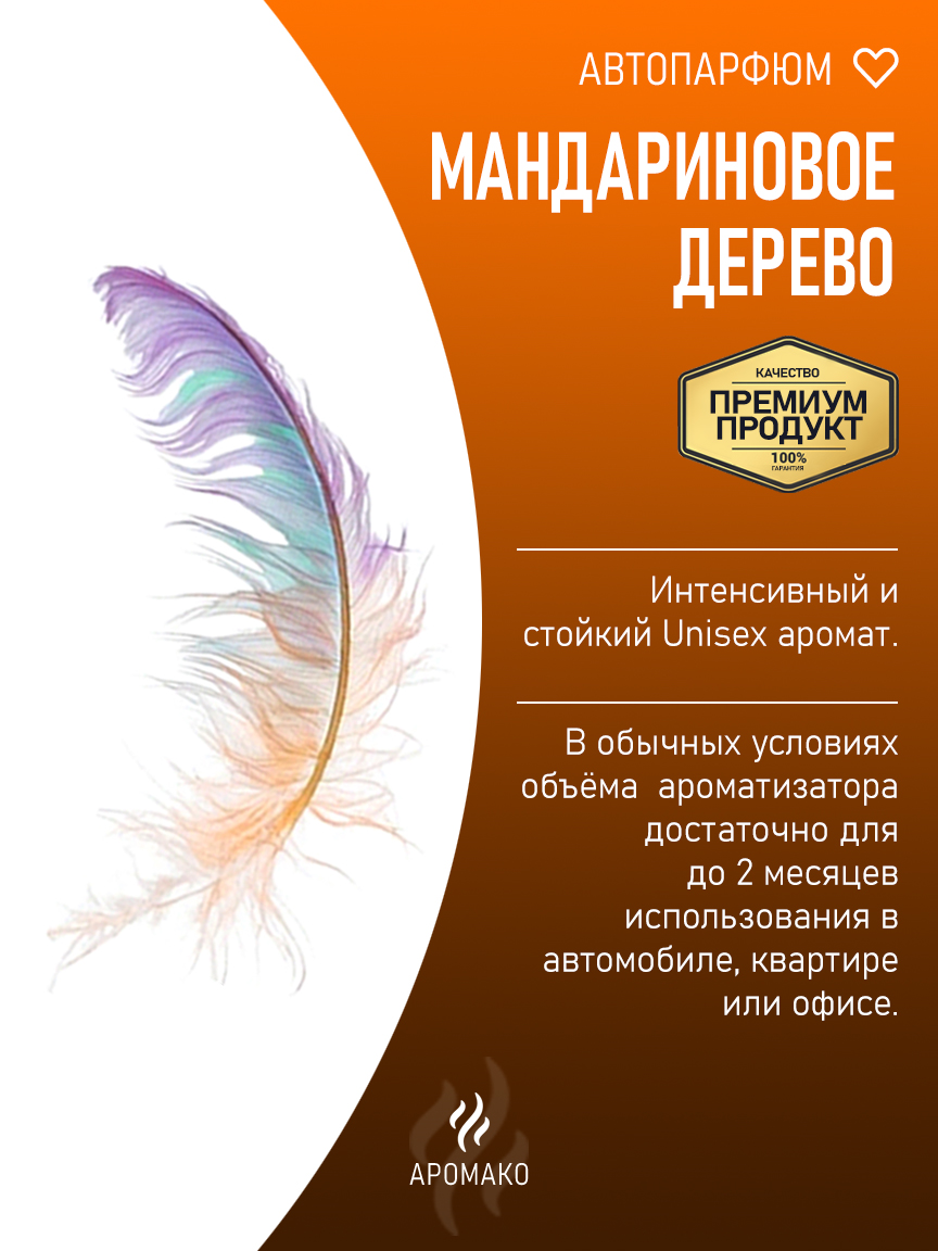 Подвесной автопарфюм «Мандариновое Дерево» — 8 мл