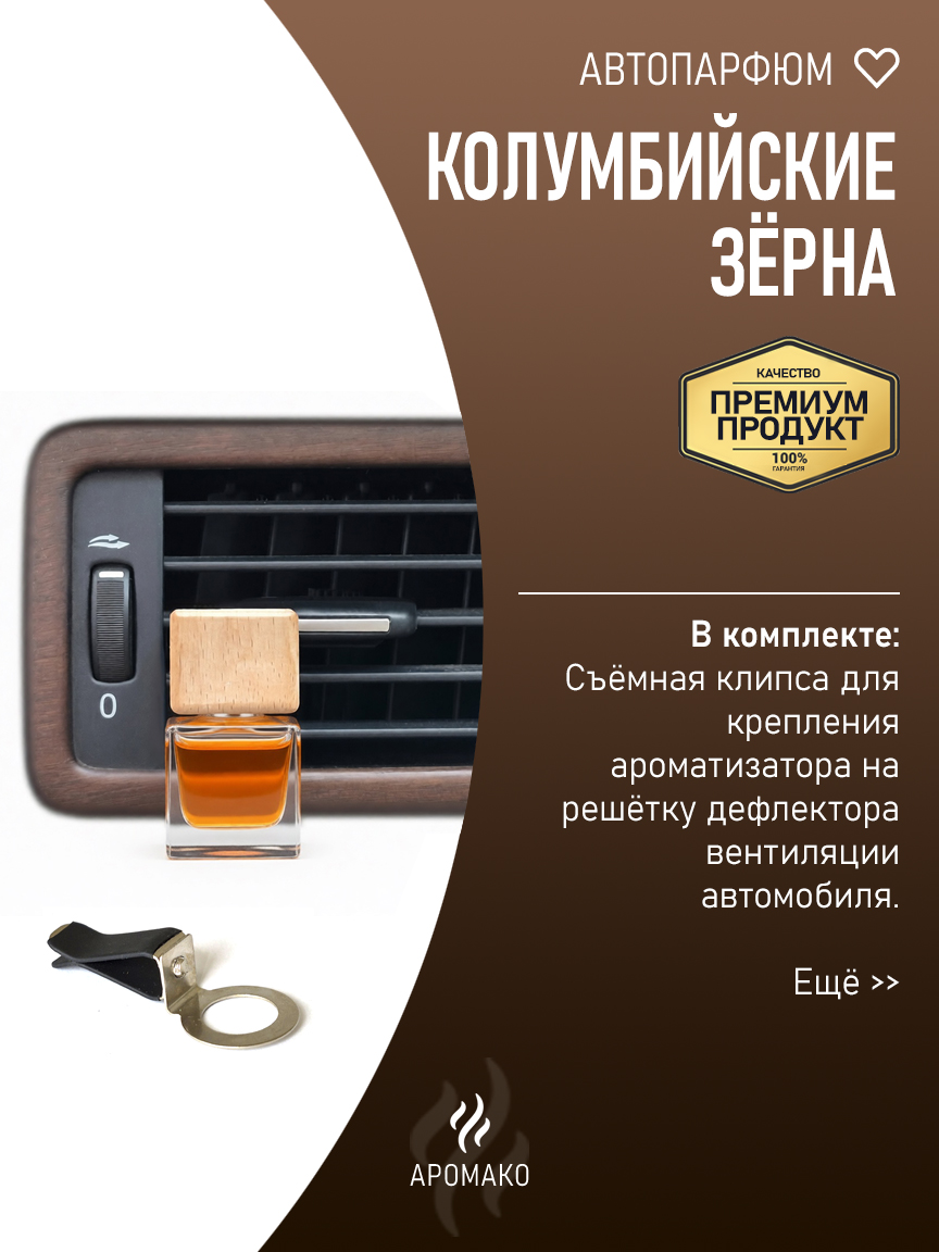 Подвесной автопарфюм «Колумбийские Зёрна» — 8 мл