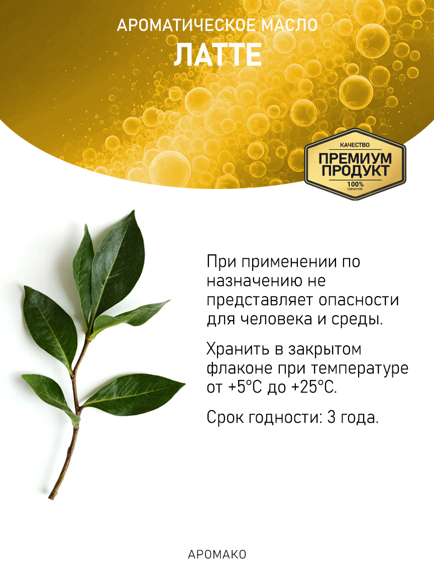 Аромамасло «Латте»