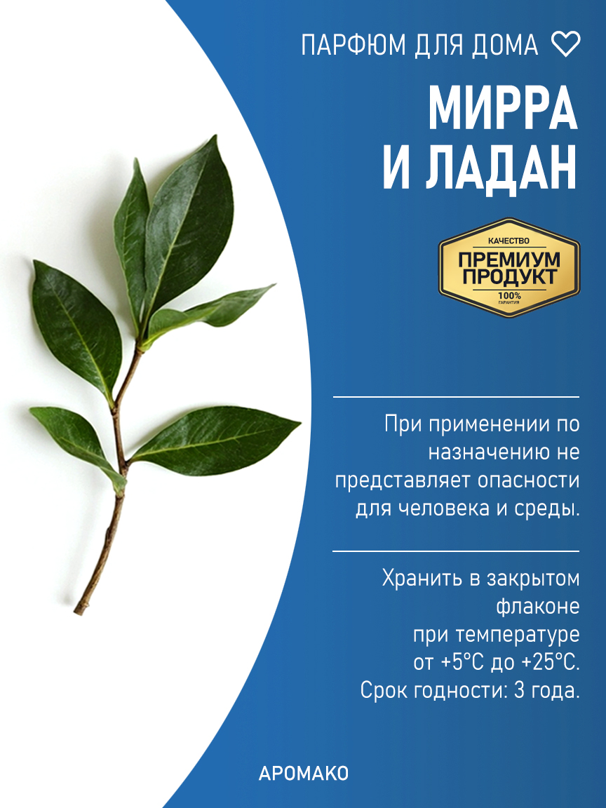 МИРРА И ЛАДАН 200 мл