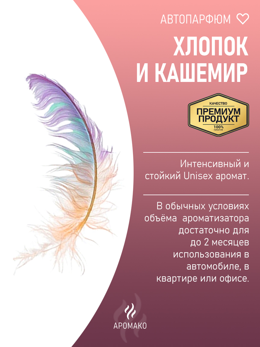 Подвесной автопарфюм «Хлопок И Кашемир» — 8 мл