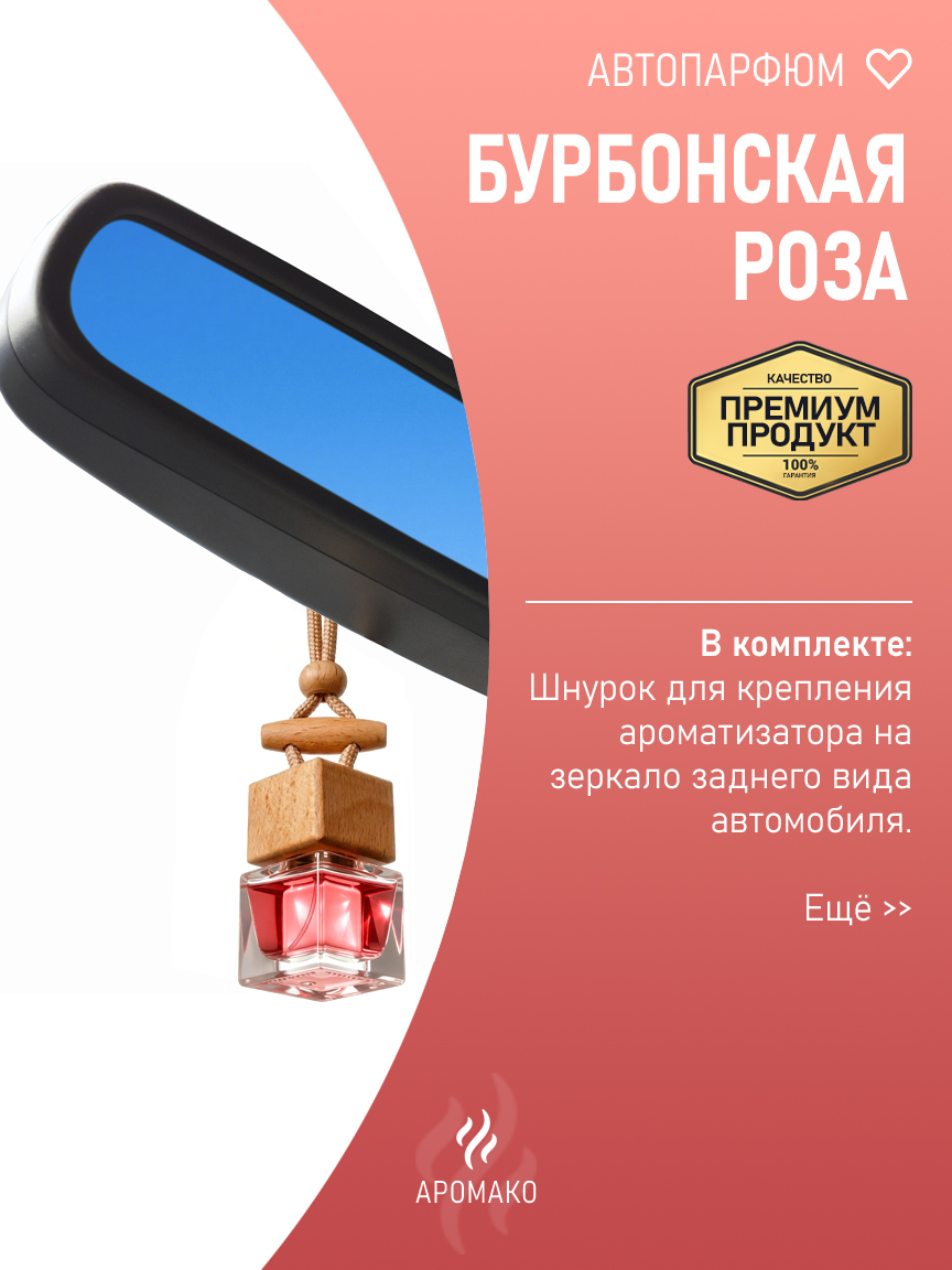 Подвесной автопарфюм «Бурбонская Роза» — 8 мл