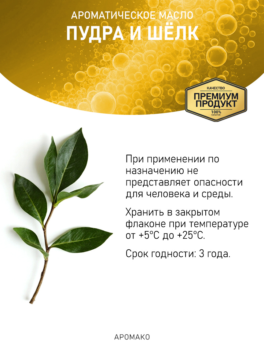 Аромамасло «Пудра и Шёлк»