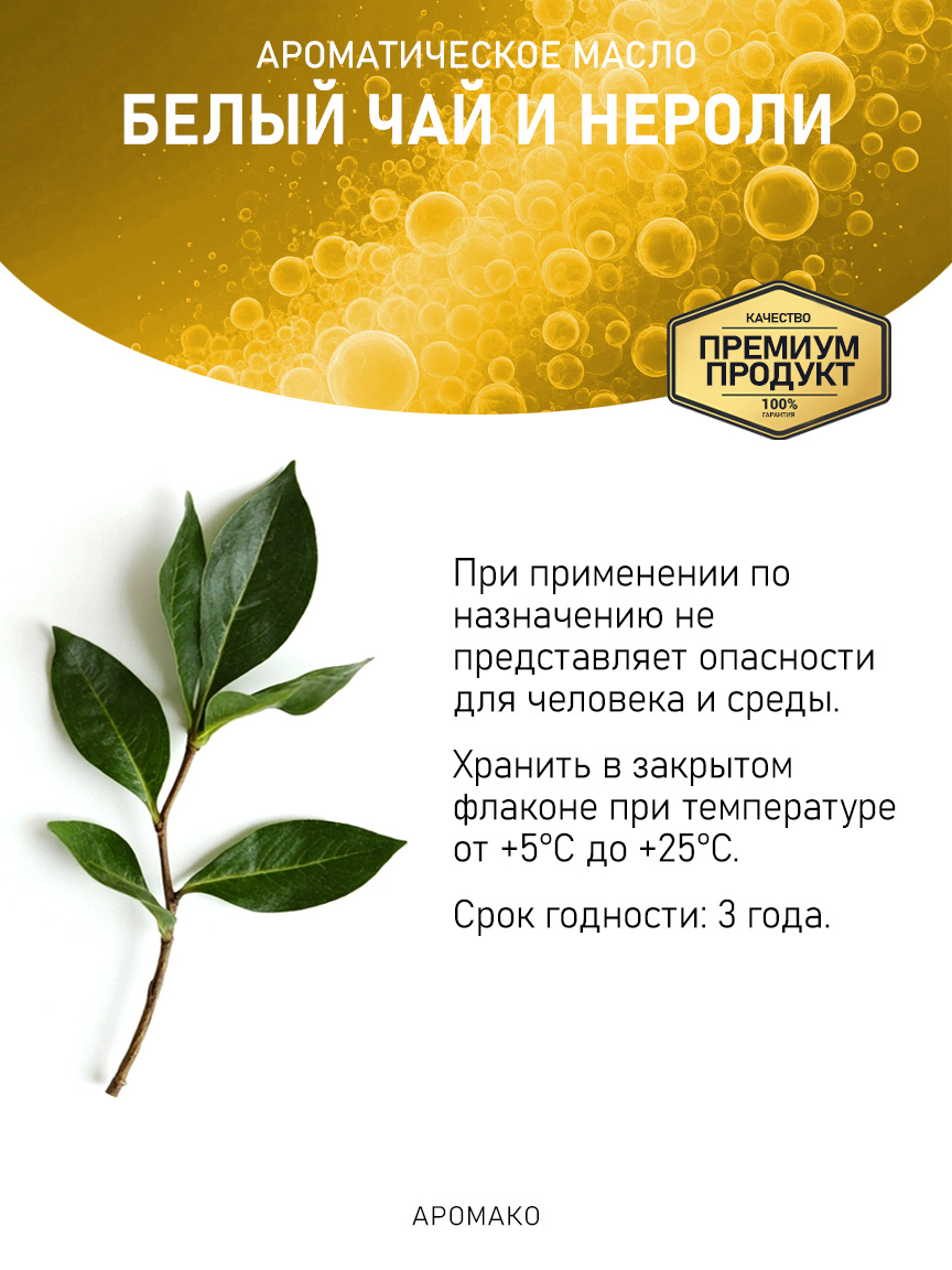 Аромамасло «Белый Чай и Нероли»