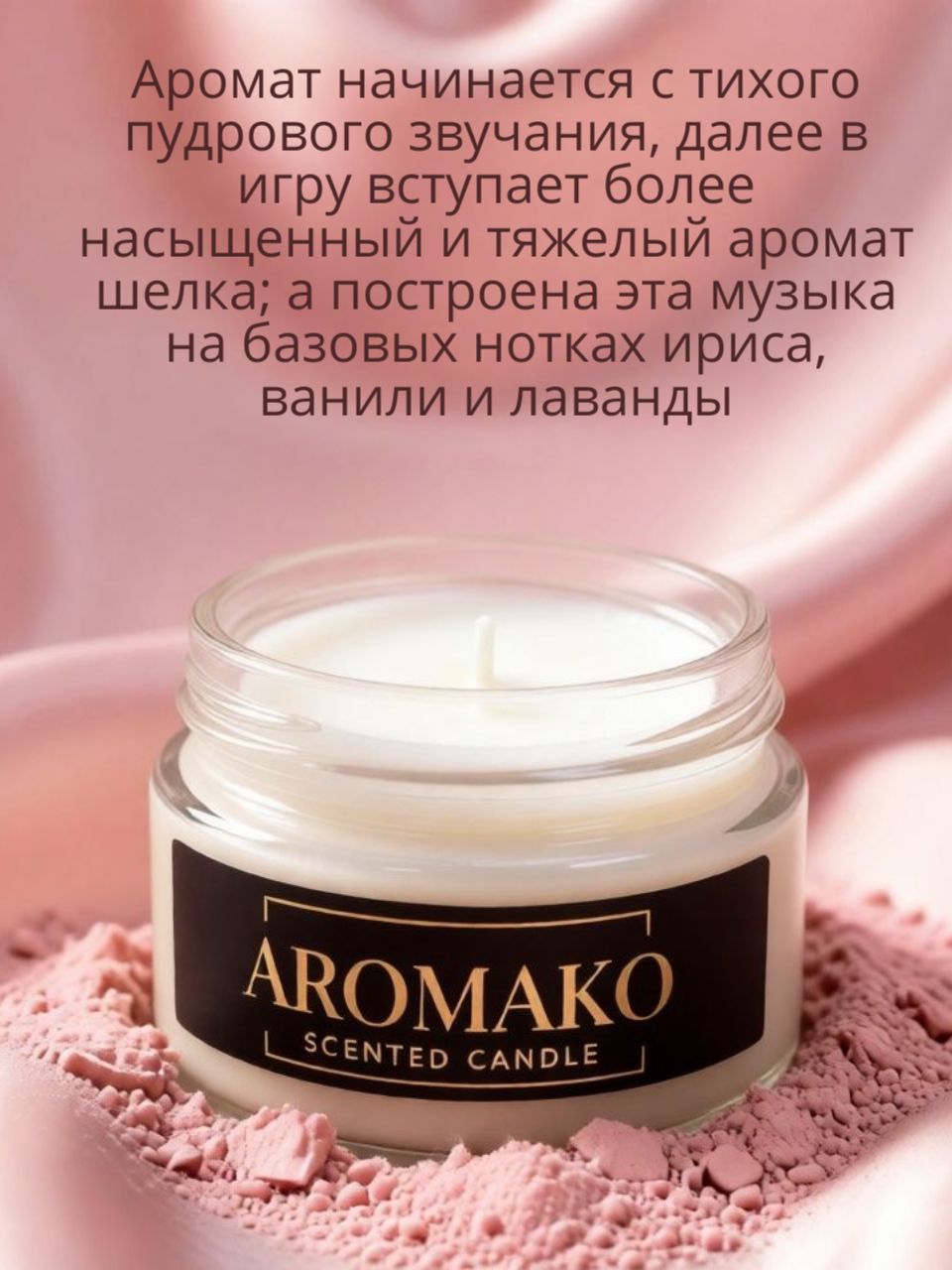 Аромасвеча AromaKo «Пудра и шёлк», 50 г