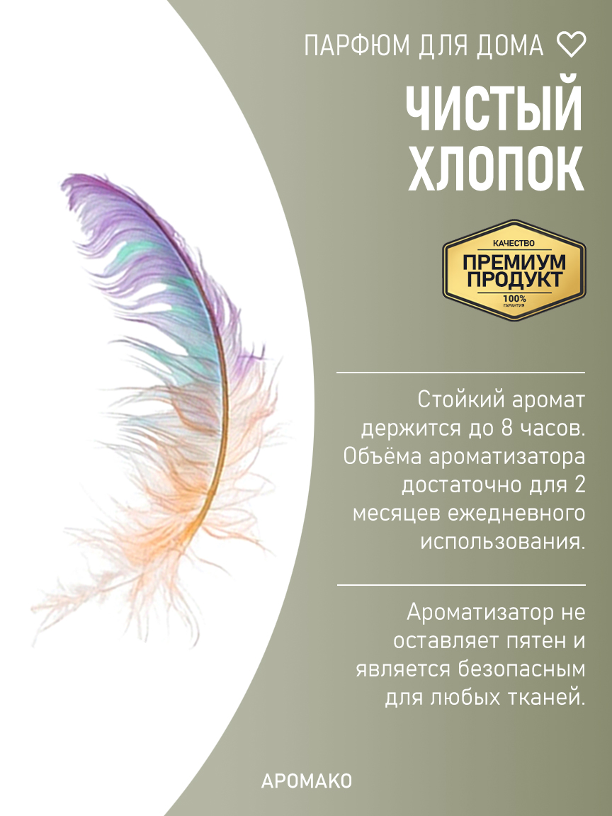 ЧИСТЫЙ ХЛОПОК 200 мл