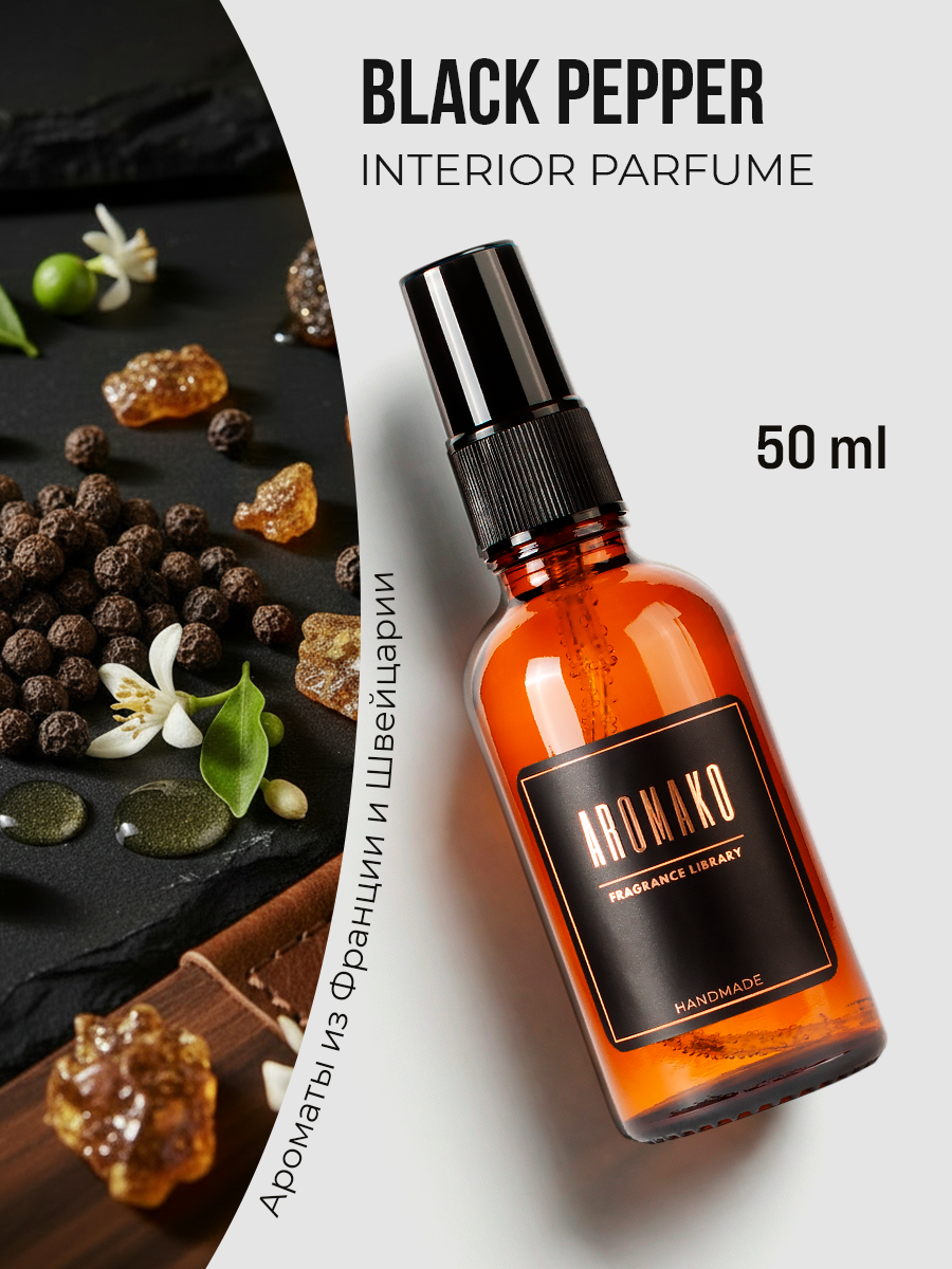 Спрей для дома AromaKo «Черный Перец», 50 мл
