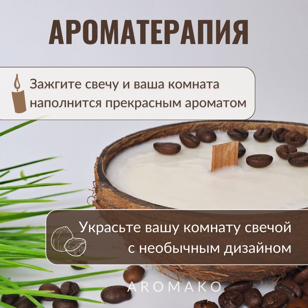 Аромасвеча AromaKo «Капучино» в кокосе