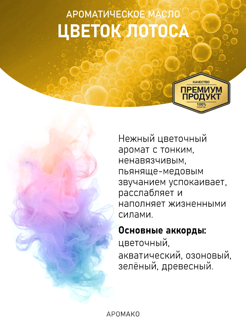 Аромамасло «Цветок Лотоса»