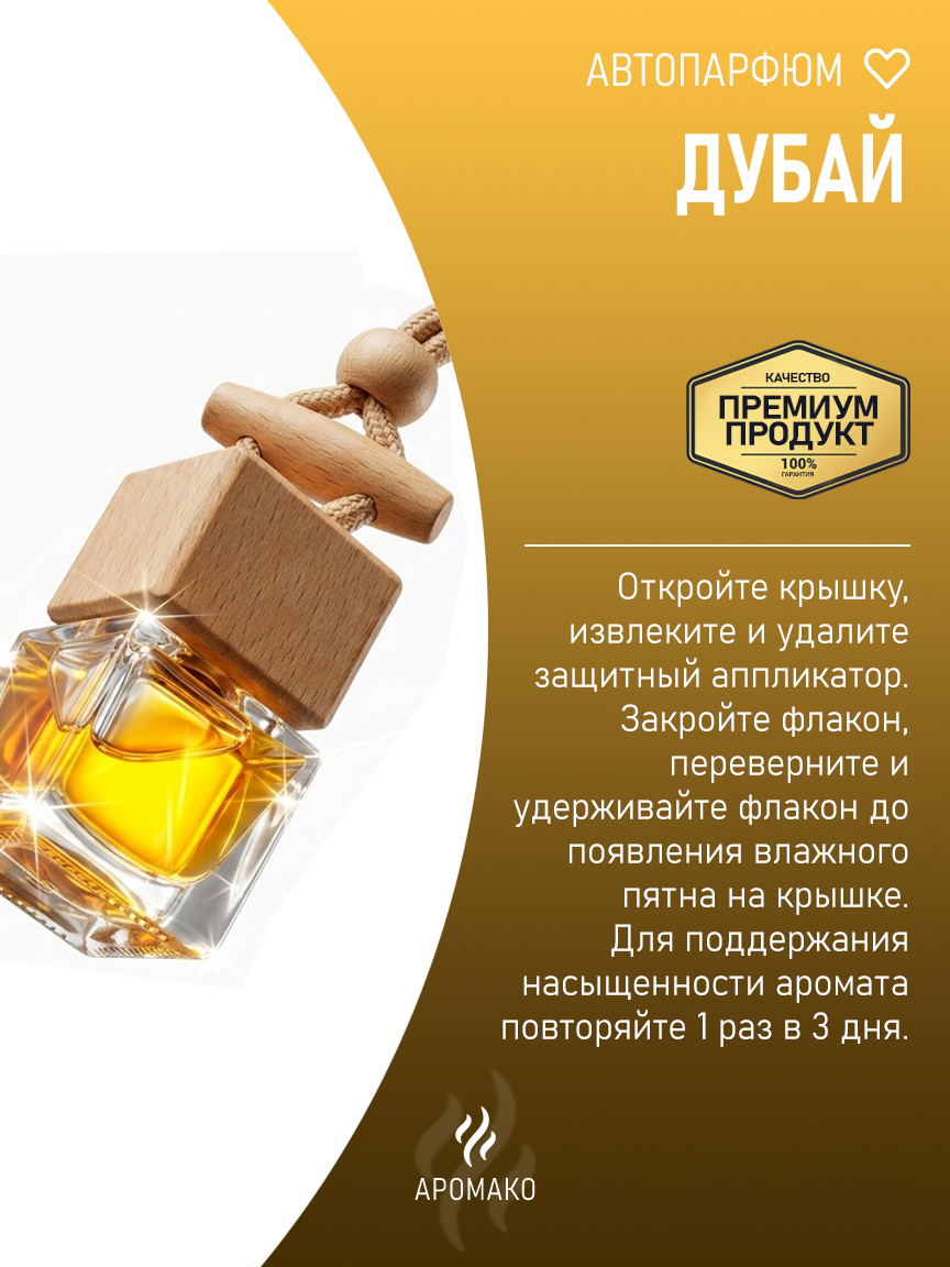 Подвесной автопарфюм «Дубай» — 8 мл
