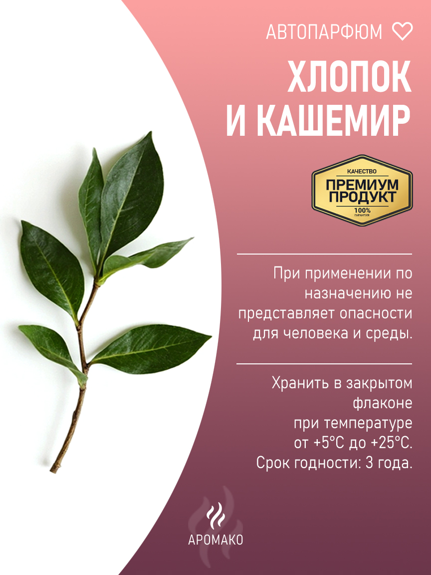 Подвесной автопарфюм «Хлопок И Кашемир» — 8 мл