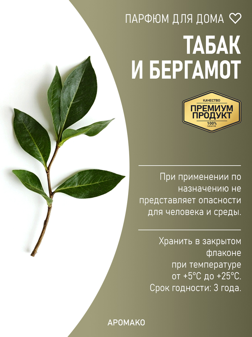 ТАБАК И БЕРГАМОТ 200 мл