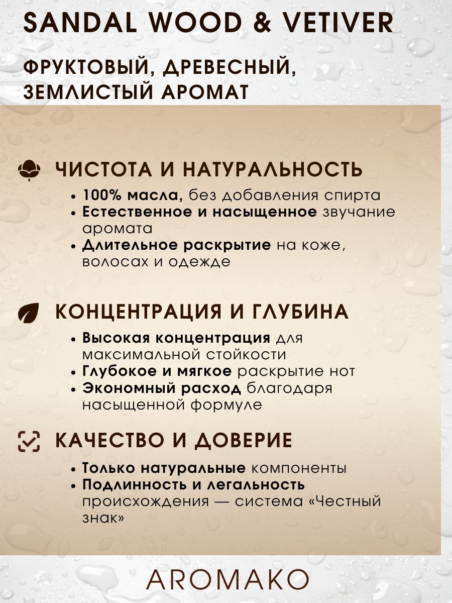 Масляные духи — Сандал и ветиве