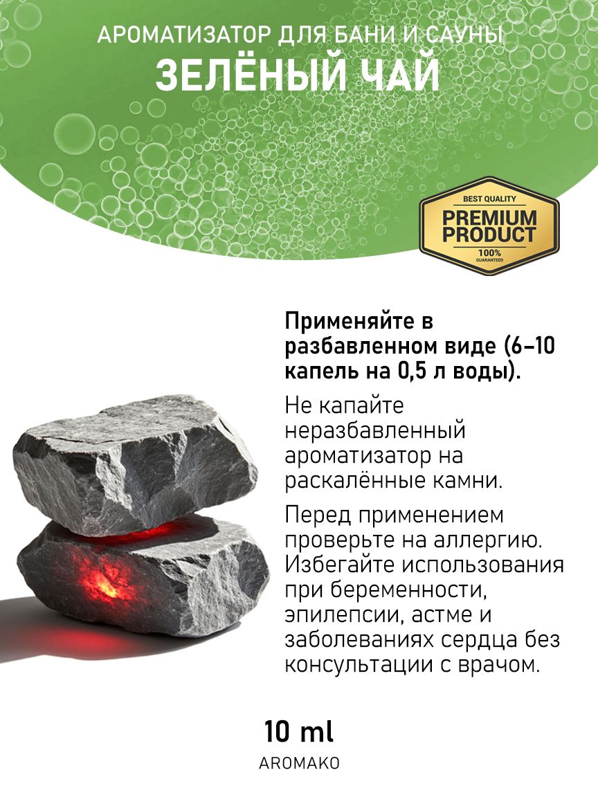 Ароматическое масло для бани «Зелёный Чай», 10 мл