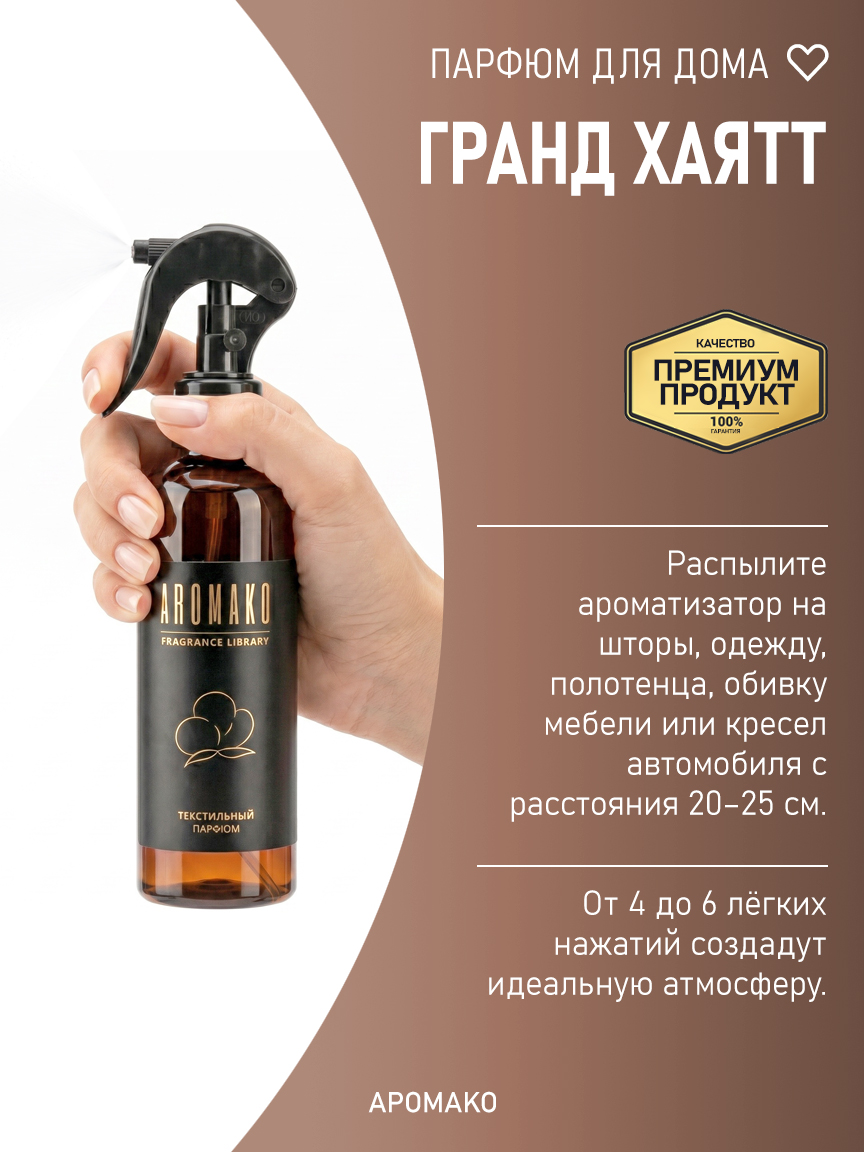 ГРАНД ХАЯТТ 200 мл