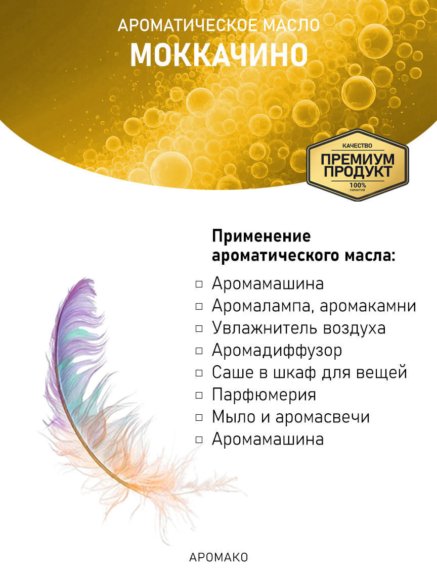 Аромамасло «Моккачино», 5 мл