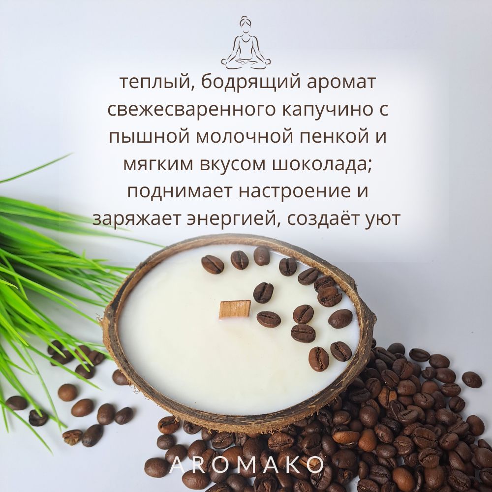 Аромасвеча AromaKo «Капучино» в кокосе