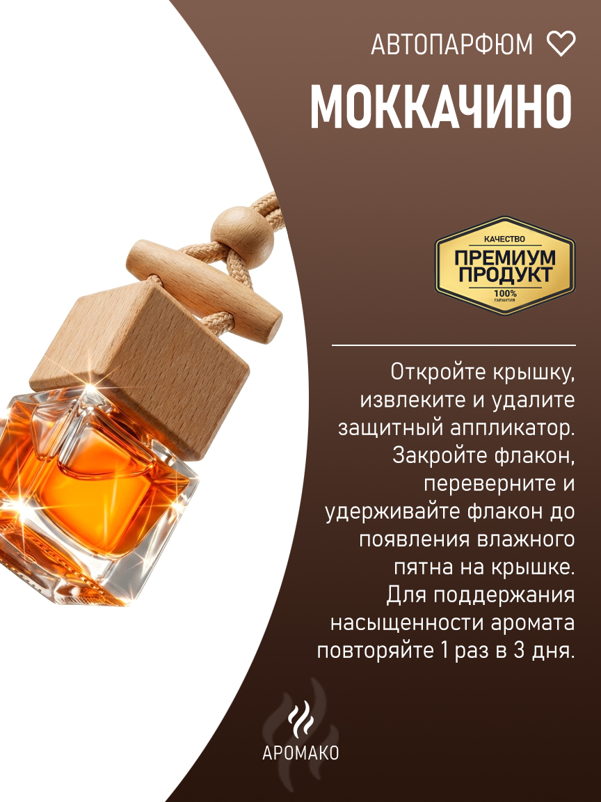 Подвесной автопарфюм «Моккачино» — 8 мл