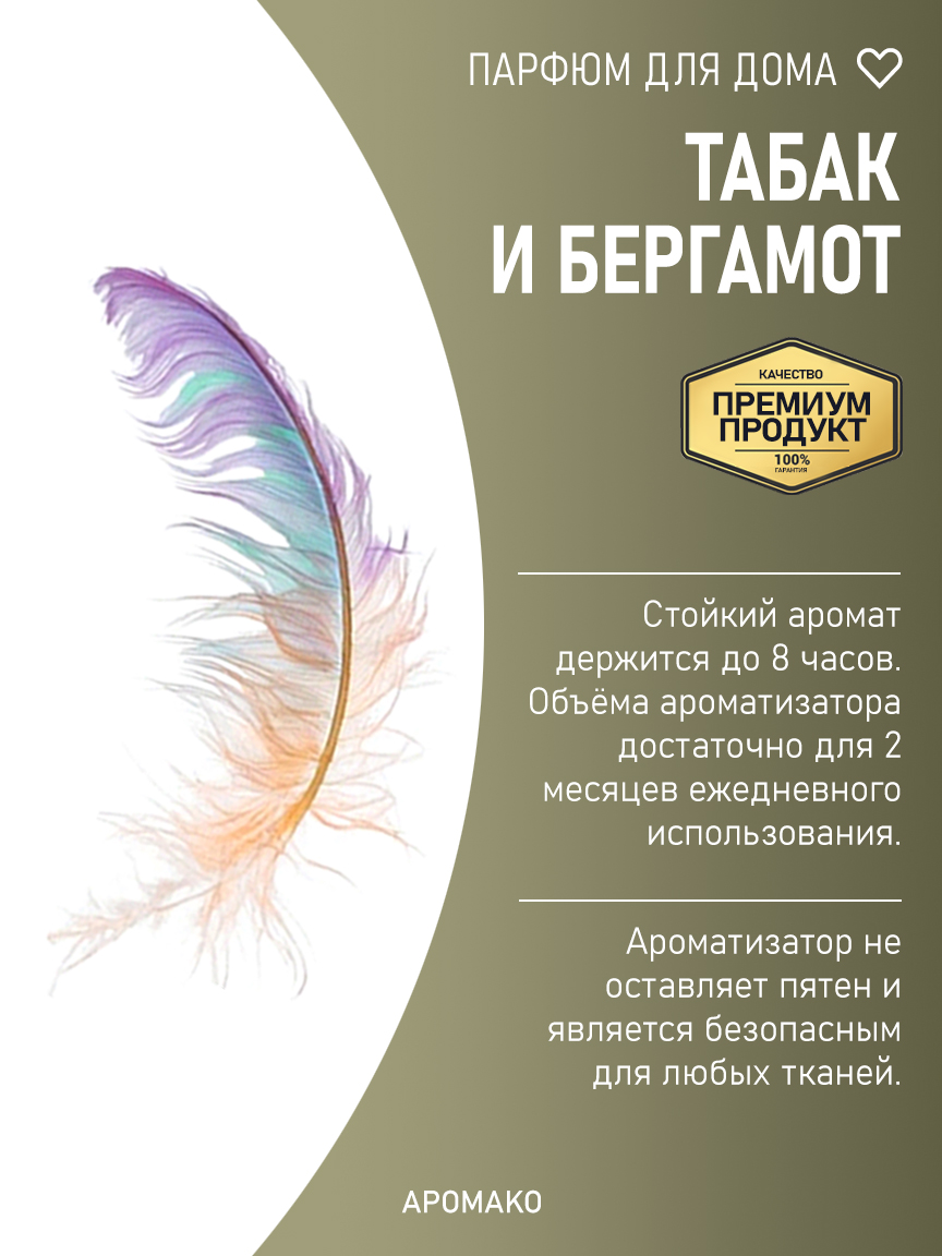ТАБАК И БЕРГАМОТ 200 мл