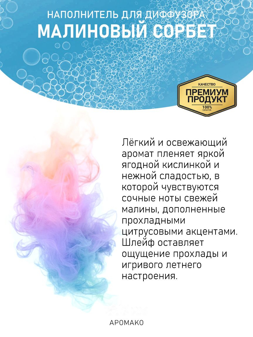 МАЛИНОВЫЙ СОРБЕТ 100 мл