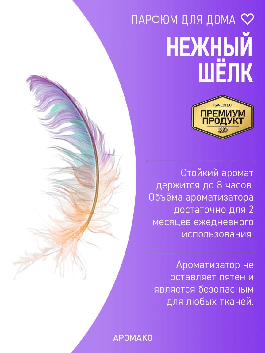 НЕЖНЫЙ ШЁЛК 200 мл