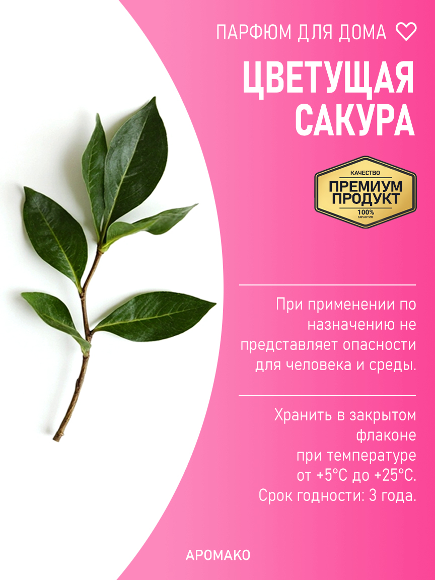 ЦВЕТУЩАЯ САКУРА 200 мл
