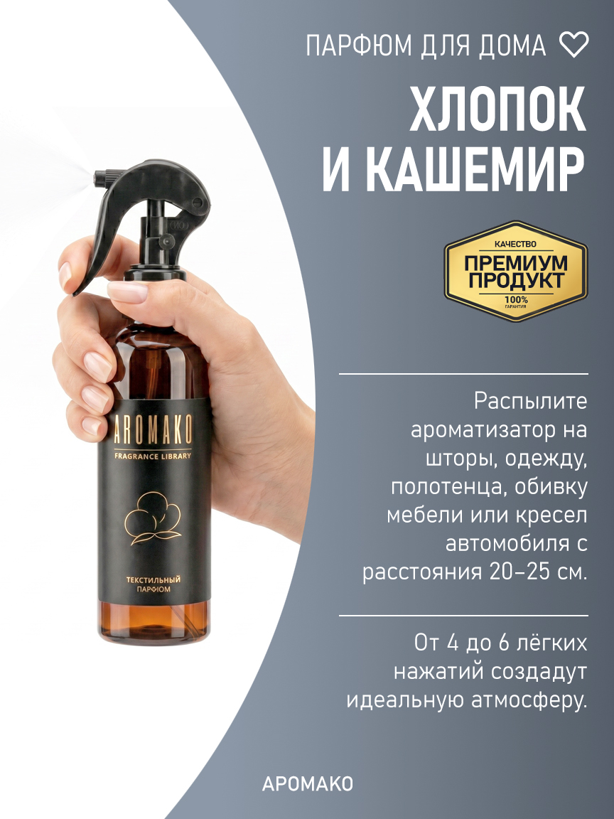 ХЛОПОК И КАШЕМИР 200 мл