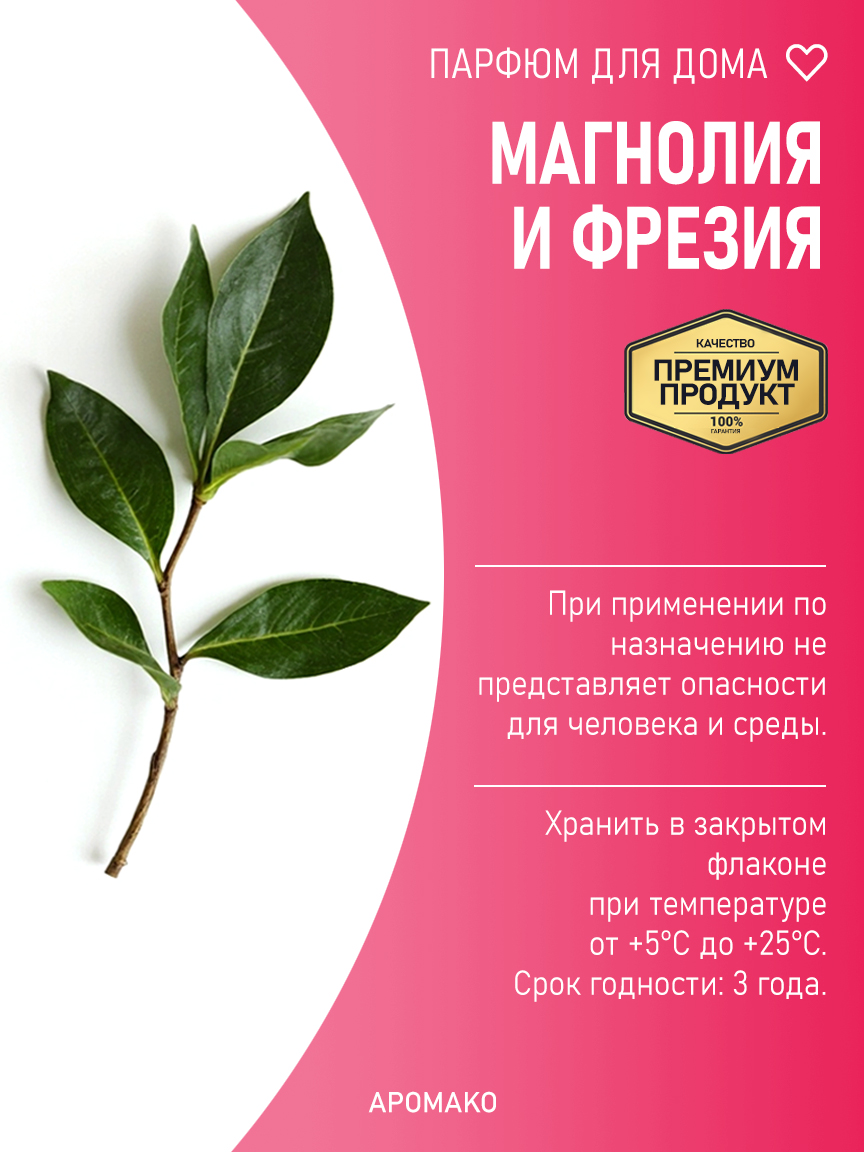 МАГНОЛИЯ И ФРЕЗИЯ 200 мл