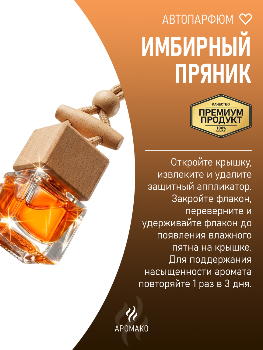 Подвесной автопарфюм «Имбирный Пряникподвесной Ароматизатор» — 8 мл