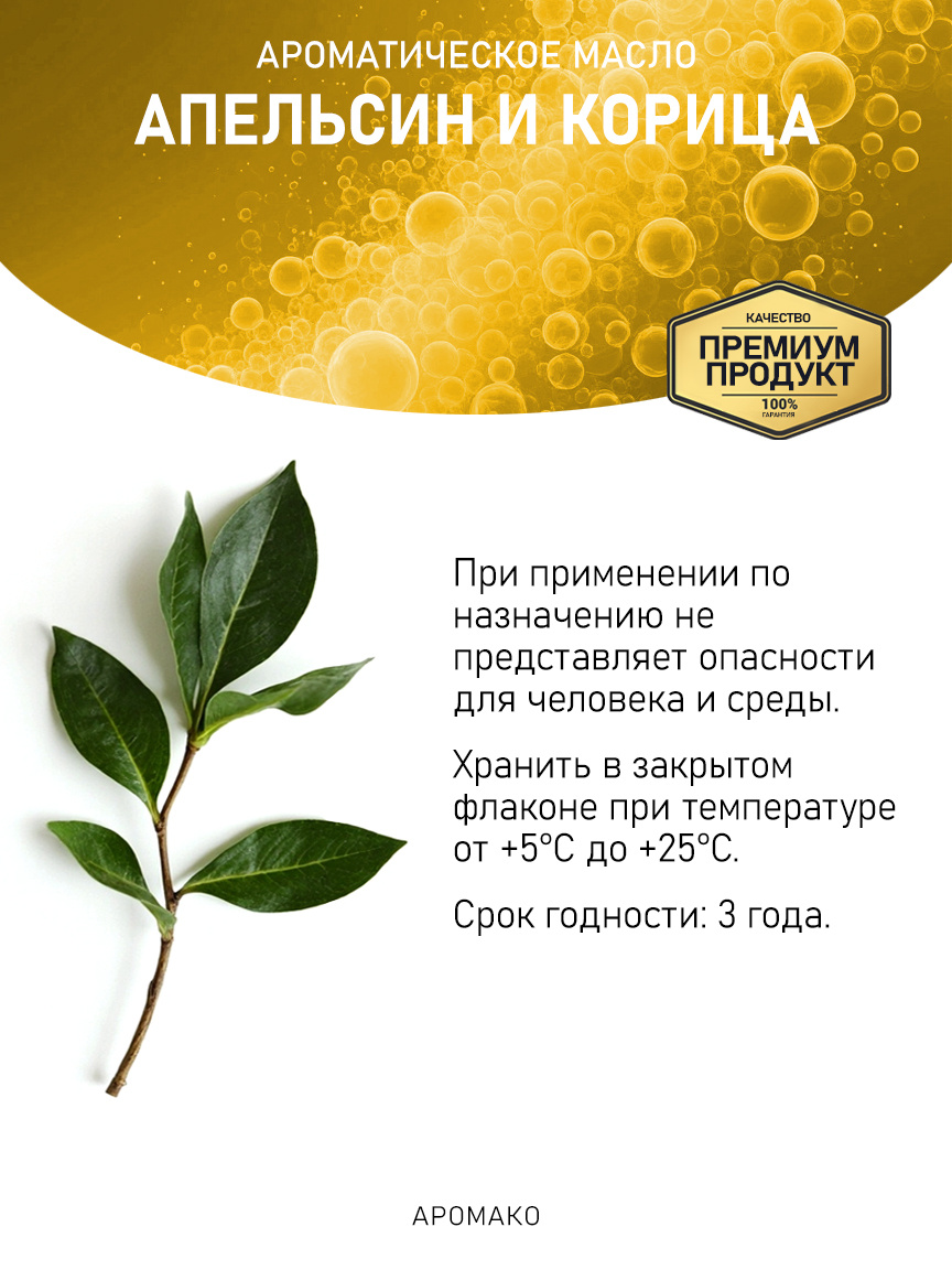 Аромамасло «Апельсин и Корица»