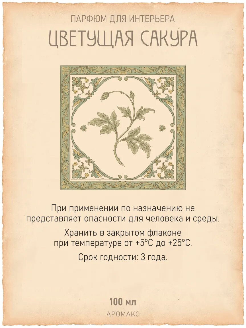 Спрей для дома AromaKo «Цветущая Сакура», 100 мл Premium