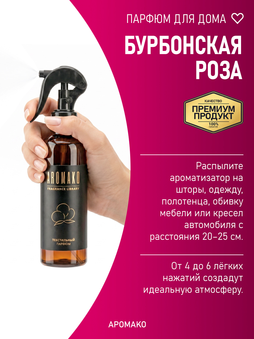 БУРБОНСКАЯ РОЗА 200 мл