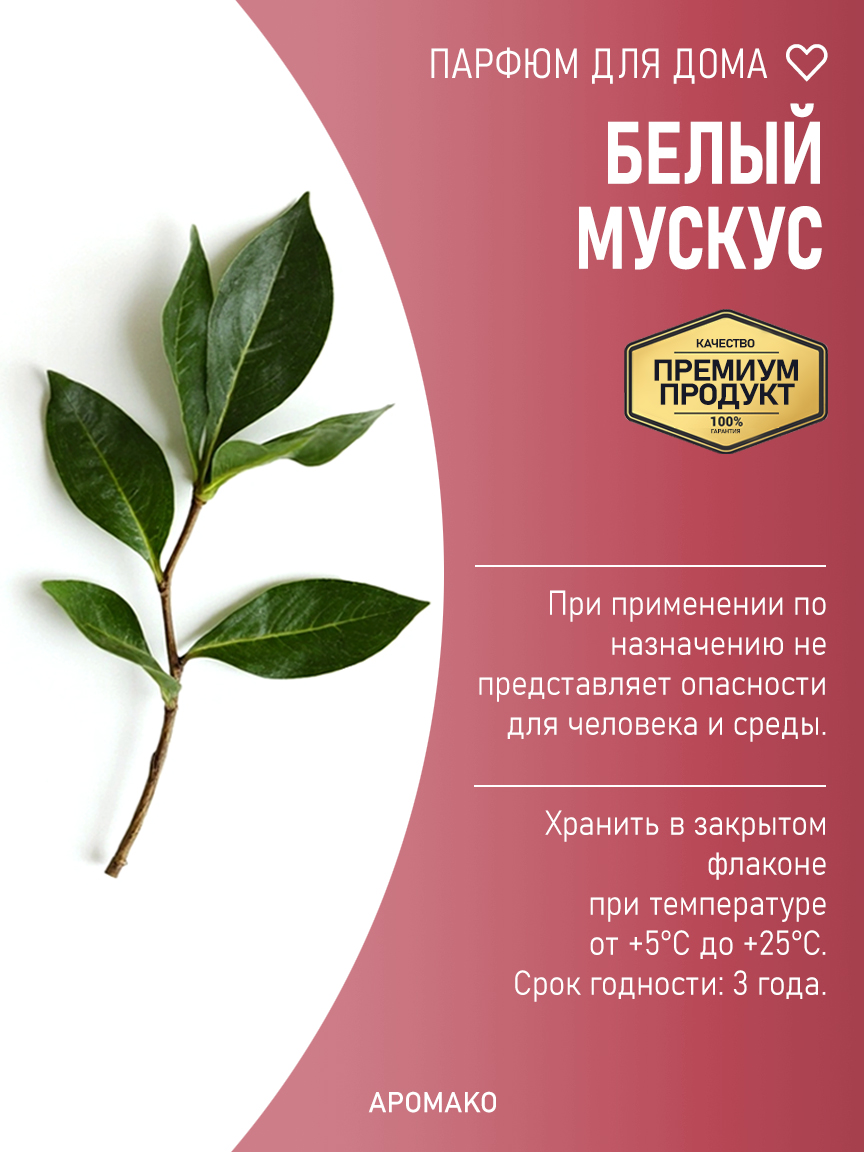 БЕЛЫЙ МУСКУС 200 мл