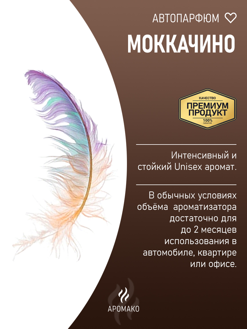 Подвесной автопарфюм «Моккачино» — 8 мл